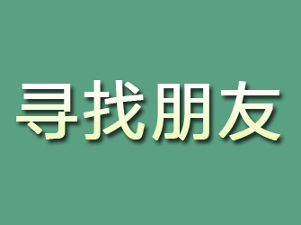 赤峰寻找朋友