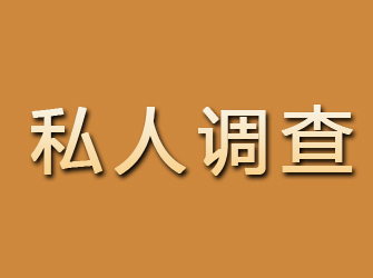 赤峰私人调查